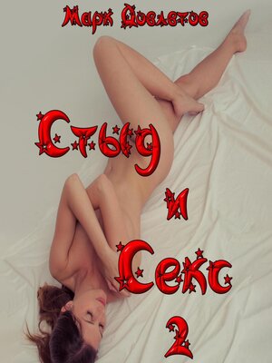 cover image of Стыд и Секс 2